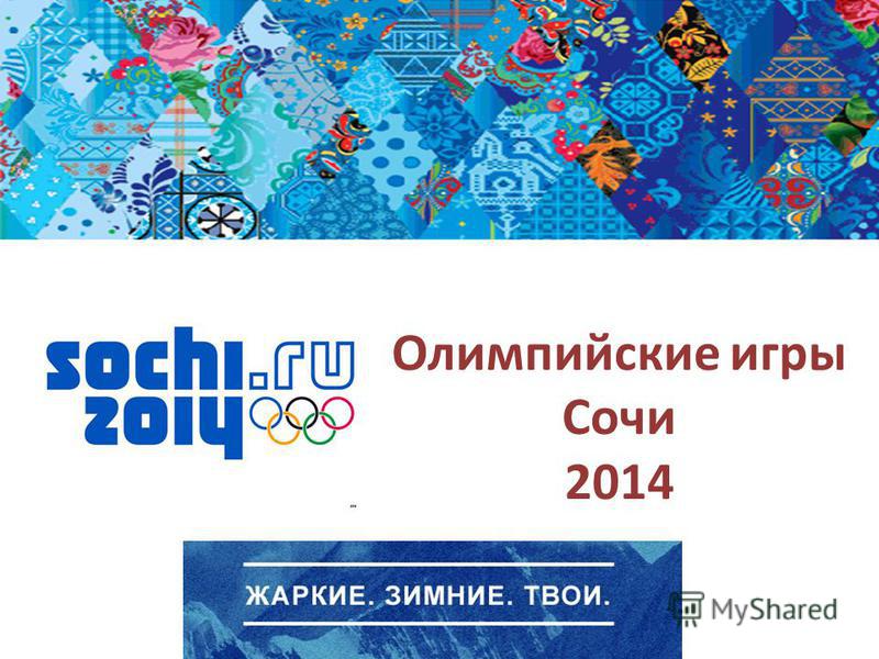Олимпийский Узор Сочи 2014 В Векторе