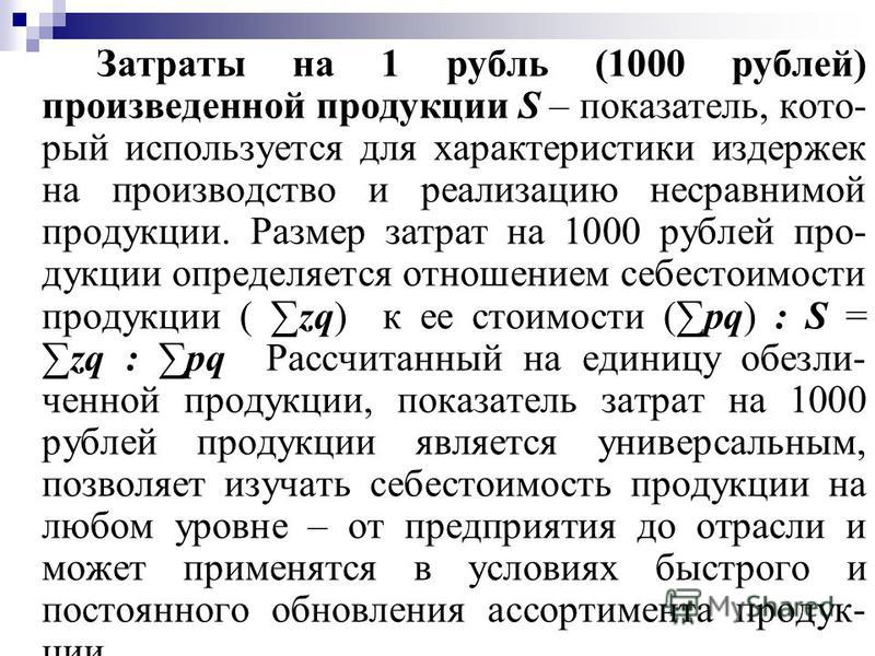 Затраты на один рубль продукции определяются отношением Затраты на один рубль продукции определяются отношением