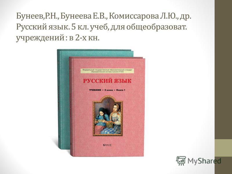 Скачать учебник по русскому языку 5 класс бунеев
