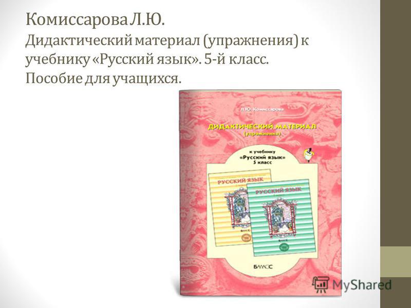 Комиссарова дидактический материал по русскому языку для 4 класса скачать бесплатно