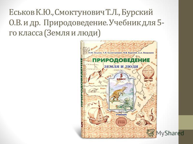 Скачать учебник по природоведению для 5 класса автор к.ю.еськов