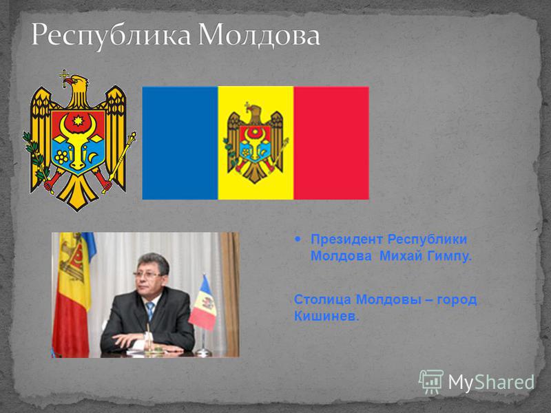 Президент Республики Молдова Михай Гимпу. Столица Молдовы – город Кишинев.