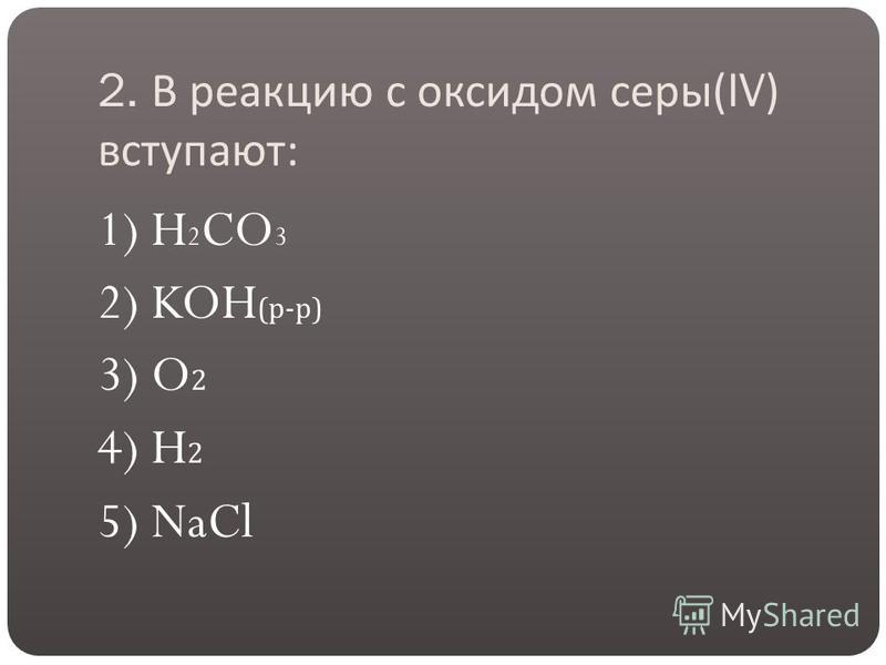 Презентация на тему: "Открытый урок по теме: "Оксид серы (VI). Серная кислота".