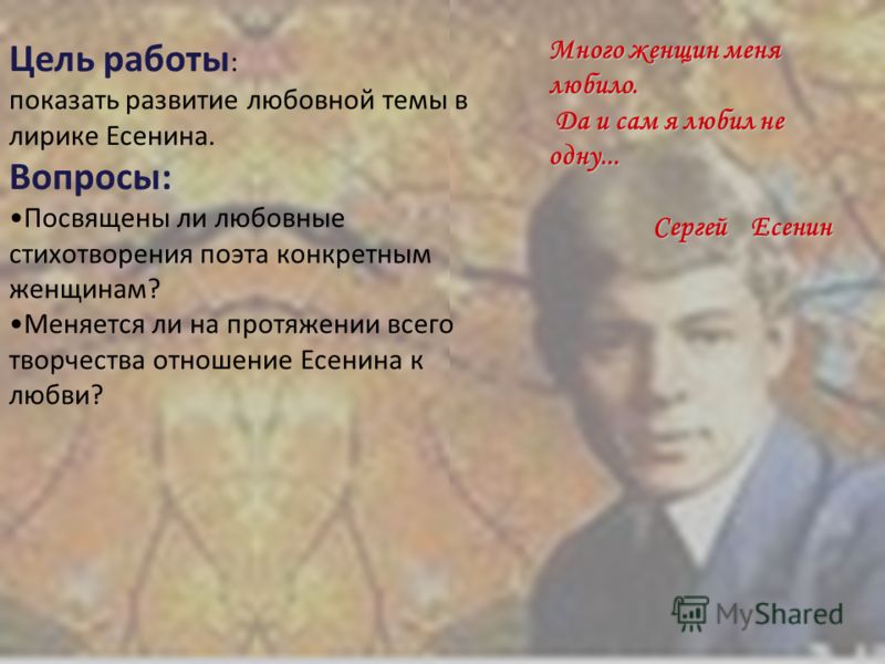 я любил и женщин и проказы слушать я любил и женщин и проказы слушать