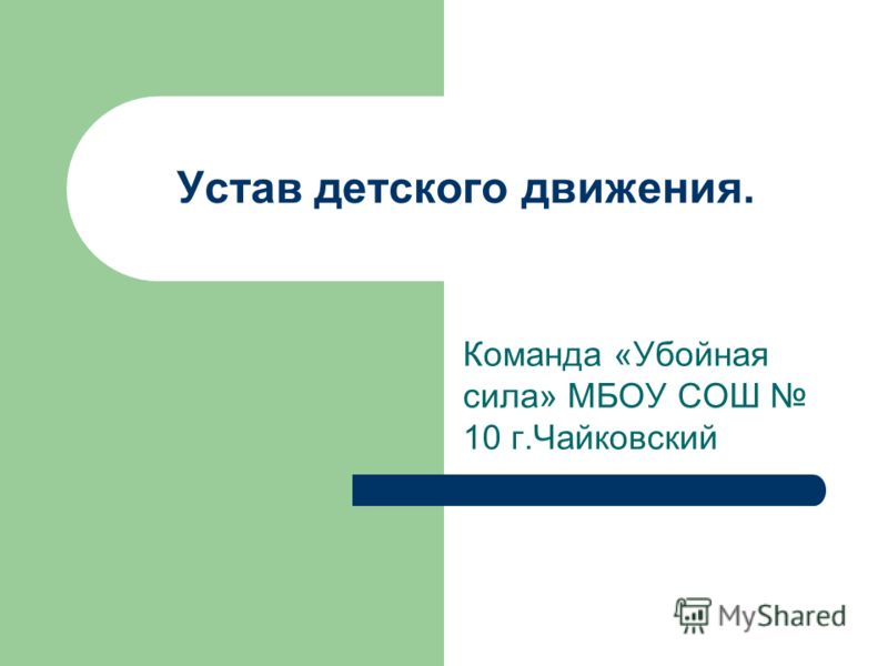 Устав детского движения. Команда «Убойная сила» МБОУ СОШ 10 г.Чайковский