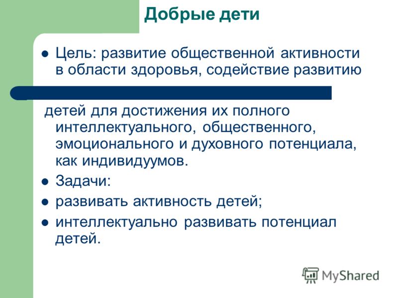 Добрые дети Цель: развитие общественной активности в области здоровья, содействие развитию детей для достижения их полного интеллектуального, обществе