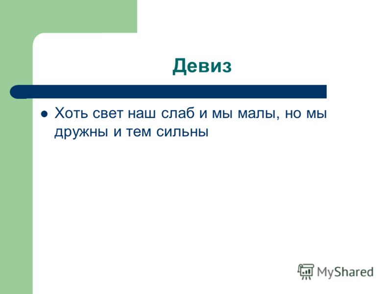 Девиз Хоть свет наш слаб и мы малы, но мы дружны и тем сильны