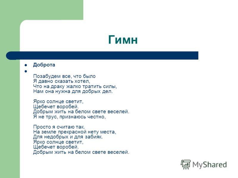 Гимн Доброта Позабудем все, что было Я давно сказать хотел, Что на драку жалко тратить силы, Нам она нужна для добрых дел. Ярко солнце светит, Щебечет