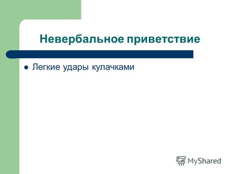 Невербальное приветствие Легкие удары кулачками