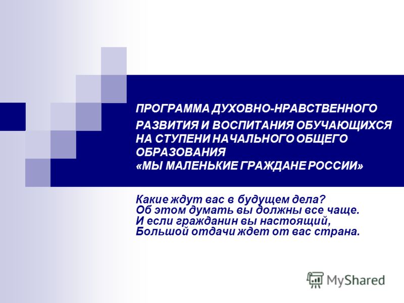 Программа Воспитания Младших Школьников Программа Воспитания Младших Школьников