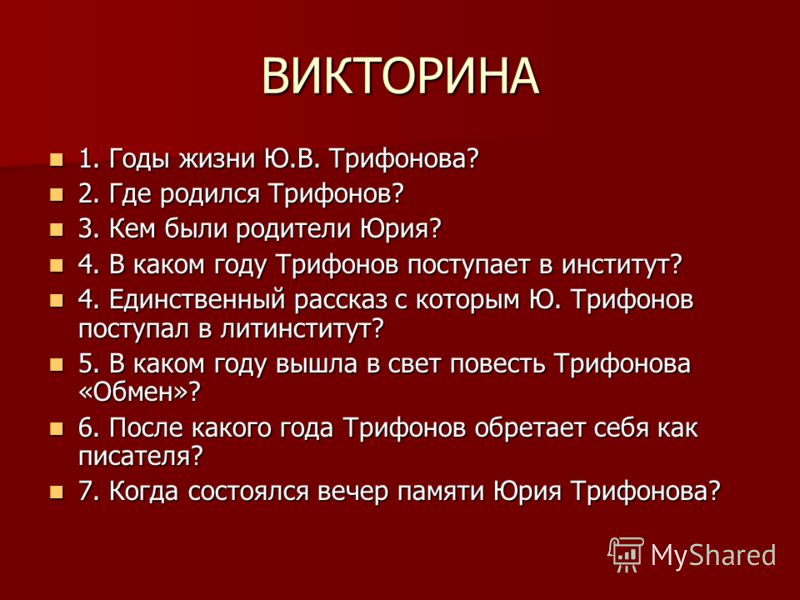 Трифонов Юрий Валентинович Презентация