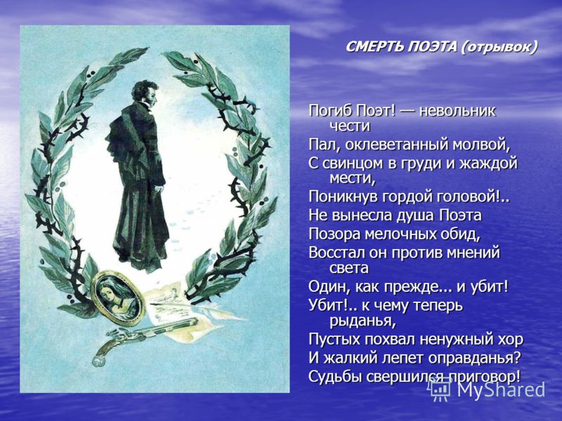 Поэт погиб лермонтов стих Поэт погиб лермонтов стих