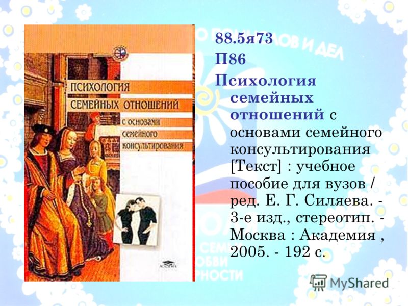 Силяева психология семейных отношений 2005 Силяева психология семейных отношений 2005