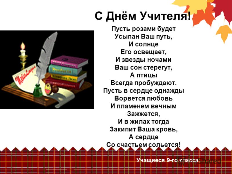 Смс стихи на День учителя директору рекомендации Смс стихи на День учителя директору рекомендации