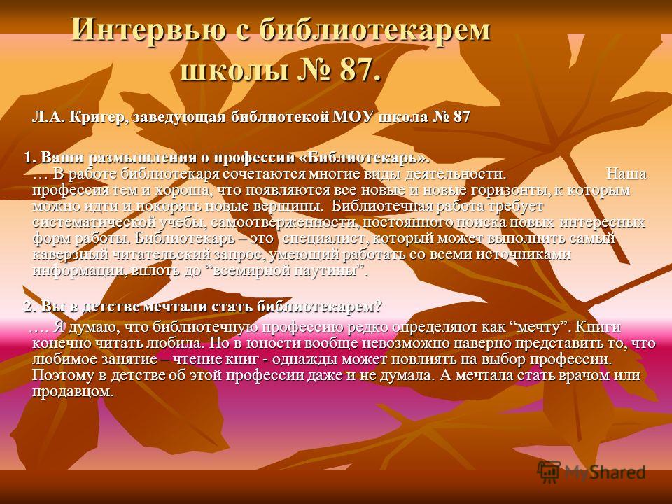 Интервью с библиотекарем школы 87 л а Интервью с библиотекарем школы 87 л а