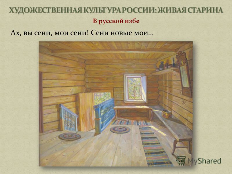 ах вы сени мои сени слушать текст ах вы сени мои сени слушать текст