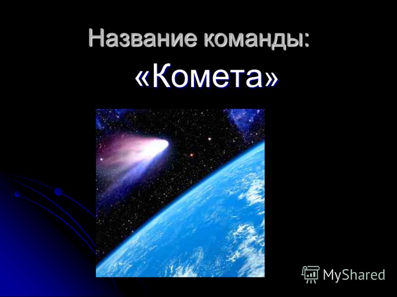 Эмблема Команды Комета Эмблема Команды Комета