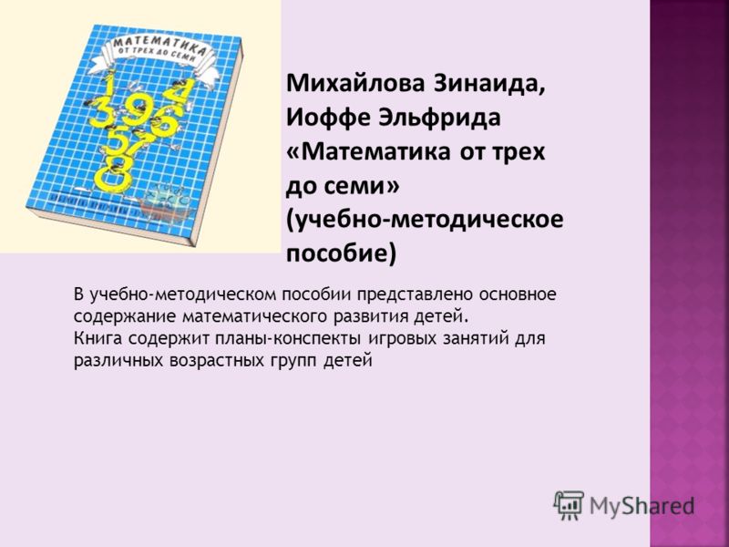 З а михайлова математика от трех до семи