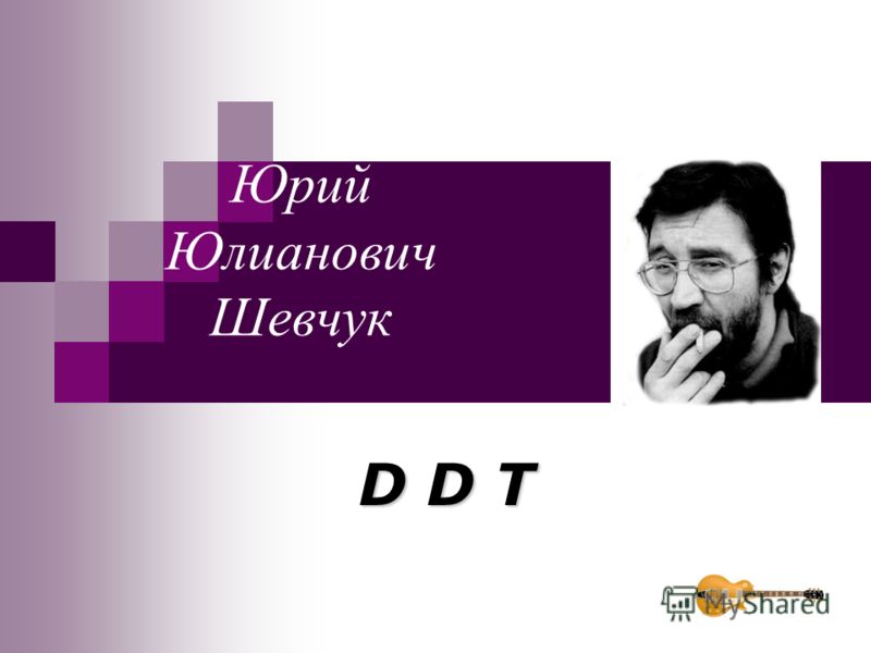 юрий шевчук презентация