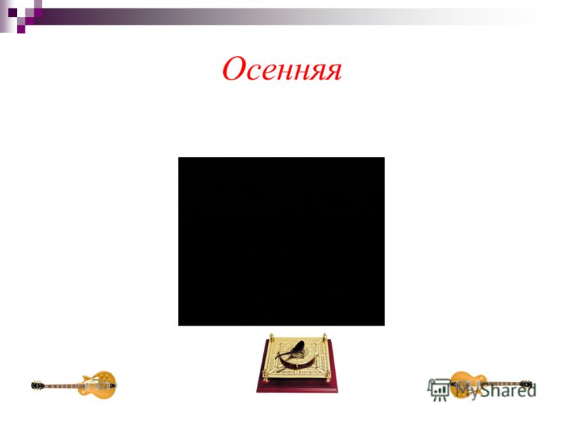 Осенняя