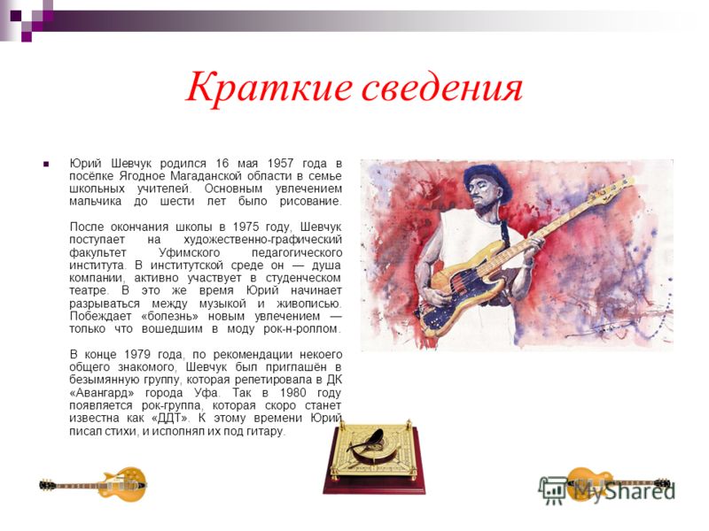 Краткие сведения Юрий Шевчук родился 16 мая 1957 года в посёлке Ягодное Магаданской области в семье школьных учителей. Основным увлечением мальчика до
