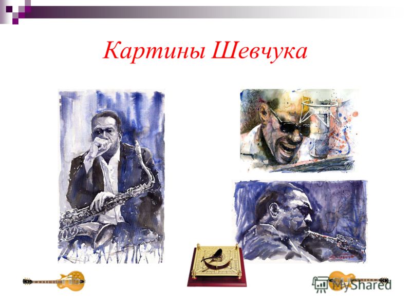 Картины Шевчука