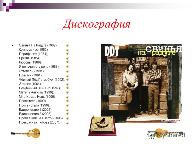 Дискография Свинья На Радуге (1982) ; Компромисс (1983); Периферия (1984); Время (1985); Любовь (1988); Я получил эту роль (1988); Оттепель (1991); Пл