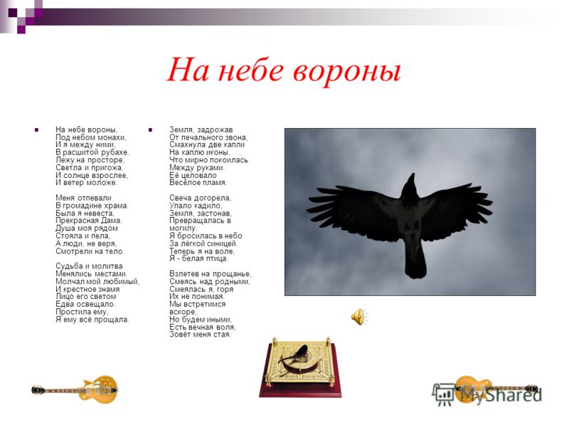 На небе вороны На небе вороны, Под небом монахи, И я между ними, В расшитой рубахе. Лежу на просторе, Светла и пригожа. И солнце взрослее, И ветер мол