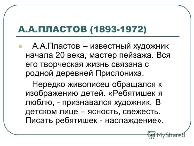 Презентация На Тему Художник Пластов Презентация На Тему Художник Пластов