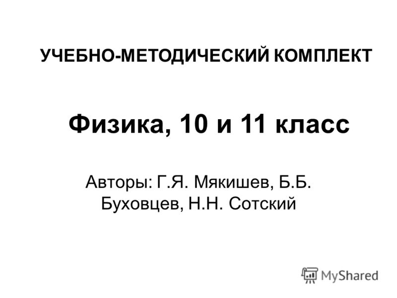 Учебник Физики 10-11 Класс Мякишев Бесплатно