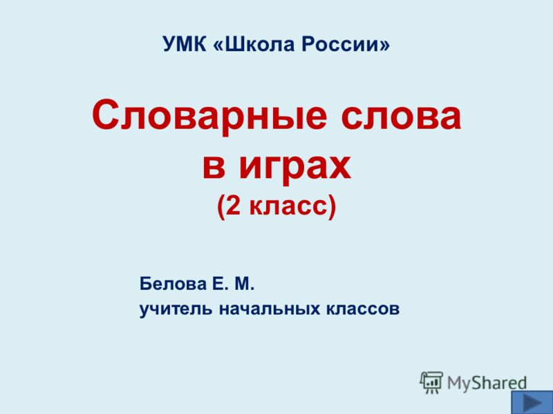 Словарные слова 1 класс программа 2100