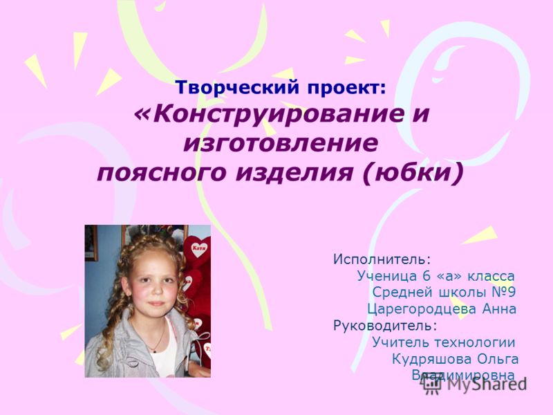 Реклама юбки для проекта по технологии 6 класс