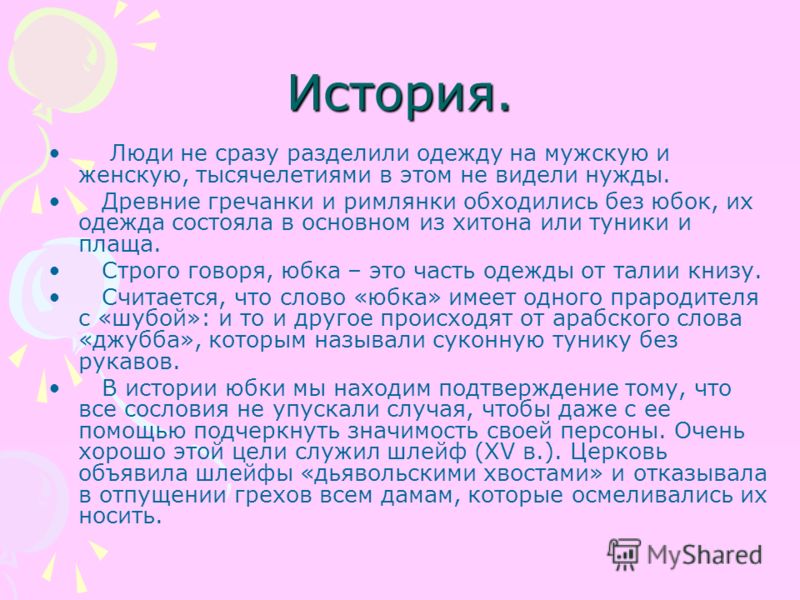 Реклама юбки для проекта по технологии 6 класс