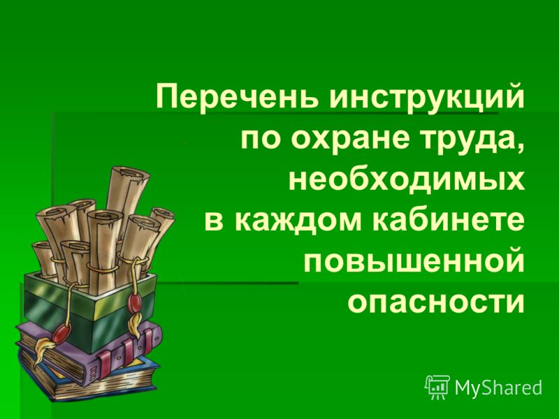 Срок Действия инструкций по Пожарной Безопасности