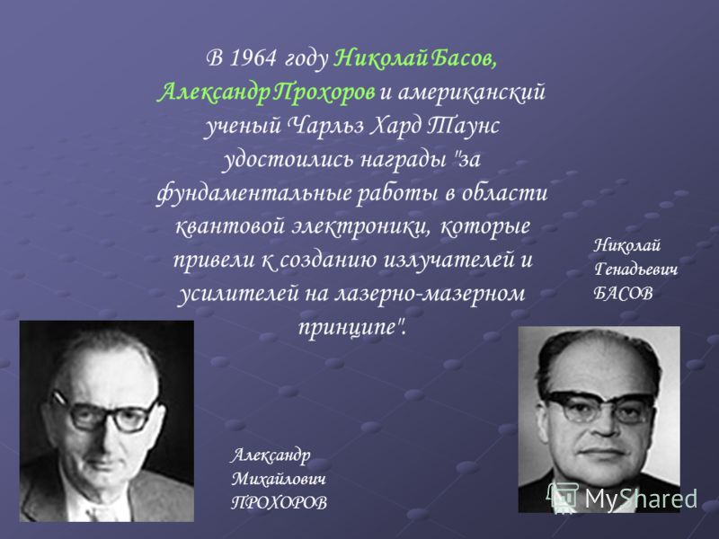В 1964 году Николай Басов, Александр Прохоров и американский ученый Чарльз Хард Таунс удостоились награды 