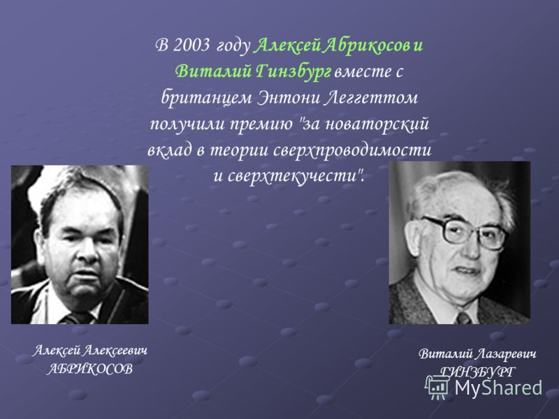 В 2003 году Алексей Абрикосов и Виталий Гинзбург вместе с британцем Энтони Леггеттом получили премию 