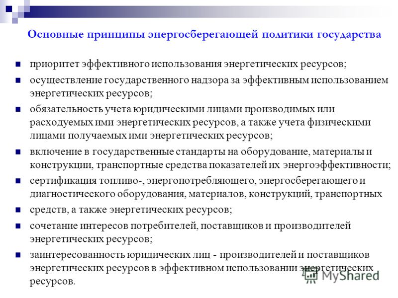 Общие направления и приоритеты энергосберегающей политики Общие направления и приоритеты энергосберегающей политики