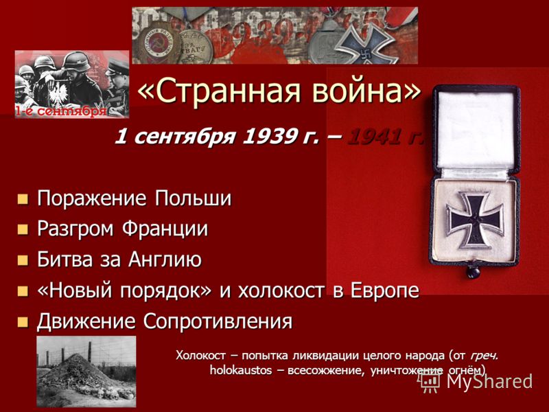 Презентация Вторая Мировая Война 1939 1945