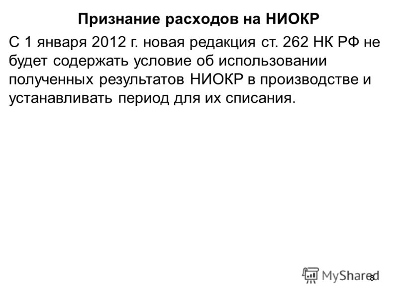 Признание расходов для целей налогообложения Признание расходов для целей налогообложения