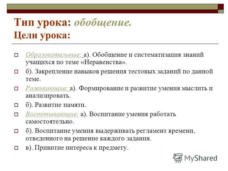 Тип урока: обобщение. Цели урока: Образовательные: а). Обобщение и систематизация знаний учащихся по теме «Неравенства». б). Закрепление навыков решения тестовых заданий по данной теме. Развивающие: а). Формирование и развитие умения мыслить и анализ