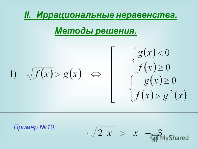 Иррациональные неравенства 10 класс примеры для тренировки