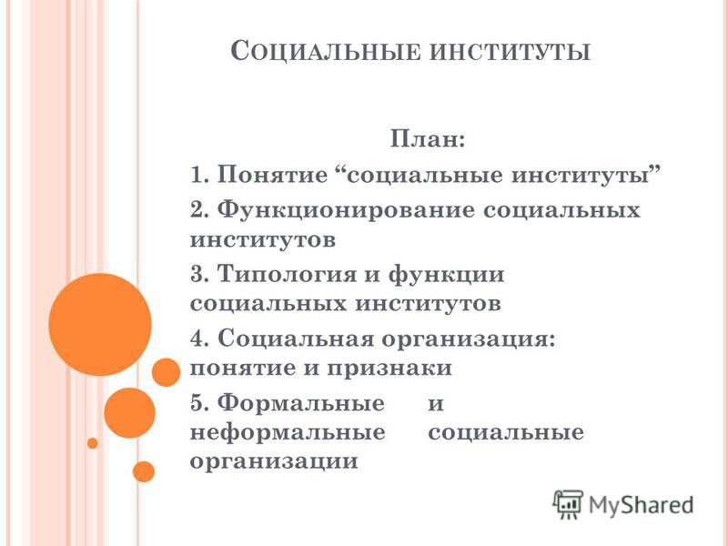 Реферат: Социальные институты в России