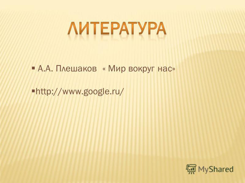 А.А. Плешаков « Мир вокруг нас» http://www.google.ru/