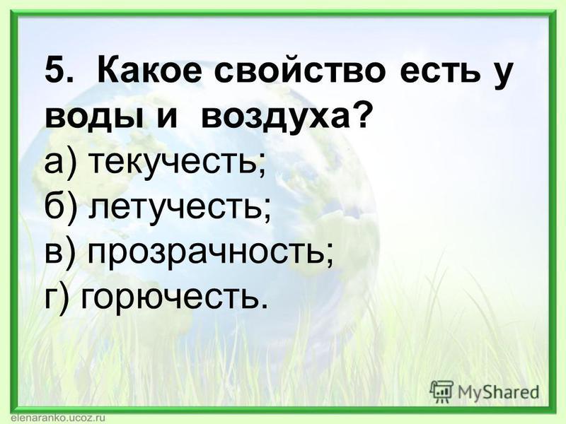 Тест по природоведению 5 класс воздух