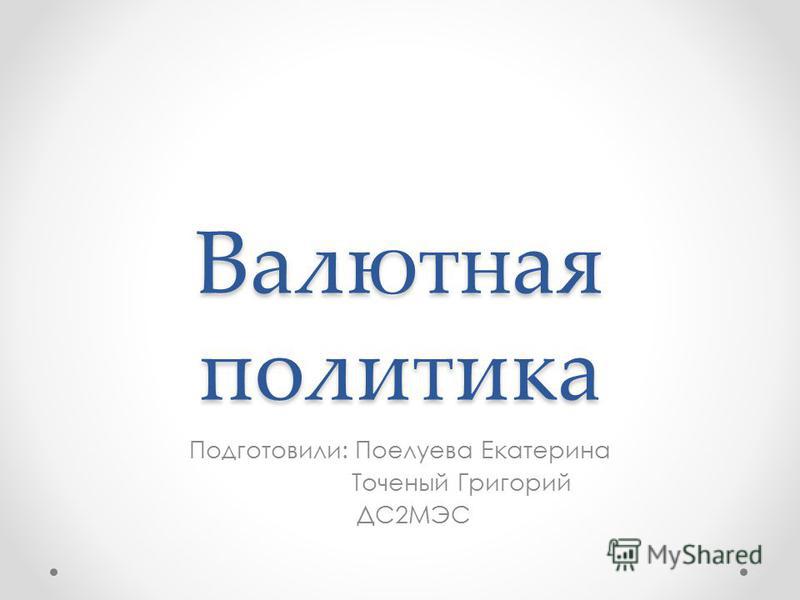 Валютная политика и валютное регулирование Валютная политика и валютное регулирование