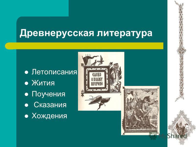 презентация древнерусская литература 9 класс скачать