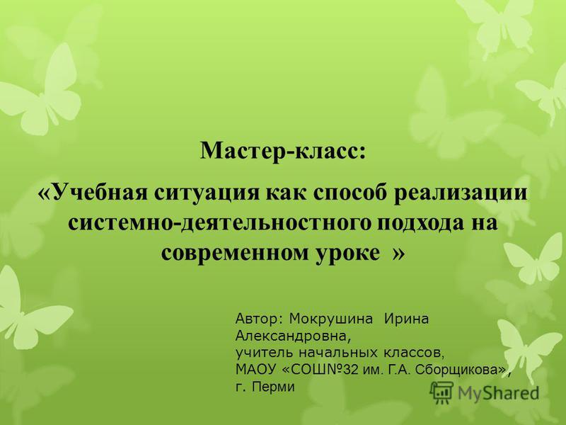 Мастер класс реализация системно-деятельностного подхода Мастер класс реализация системно-деятельностного подхода