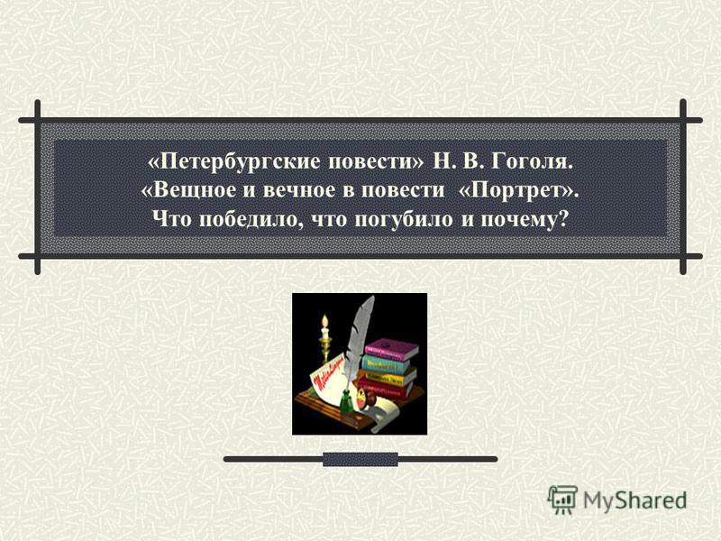 Сочинение: Тема города в Петербургских повестях Н. В. Гоголя