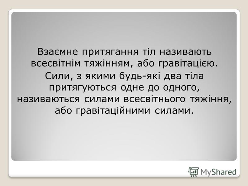 Реферат: Рух небесних тіл під дією сил тяжіння 2