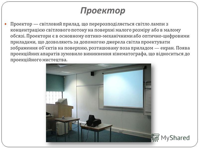 Проектор лупа